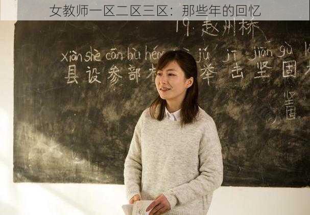 女教师一区二区三区：那些年的回忆