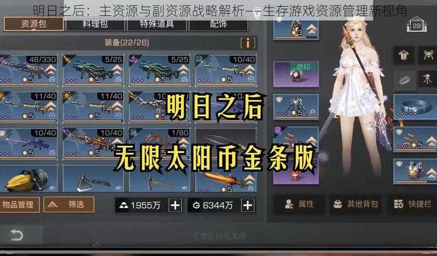 明日之后：主资源与副资源战略解析——生存游戏资源管理新视角
