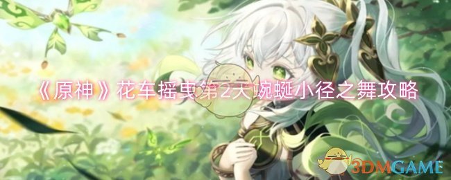 原神花车摇曳第2天蜿蜒小径之舞怎么过-花车摇曳第2天蜿蜒小径之舞攻略