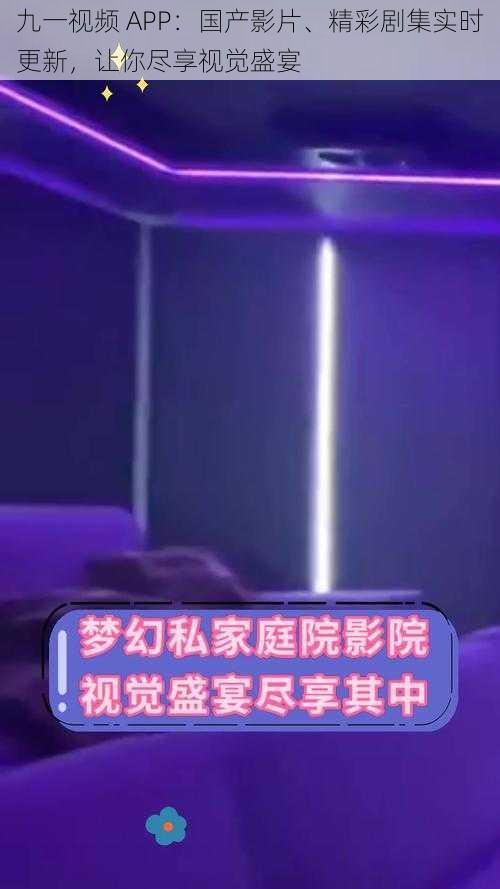 九一视频 APP:国产影片、精彩剧集实时更新,让你尽享视觉盛宴
