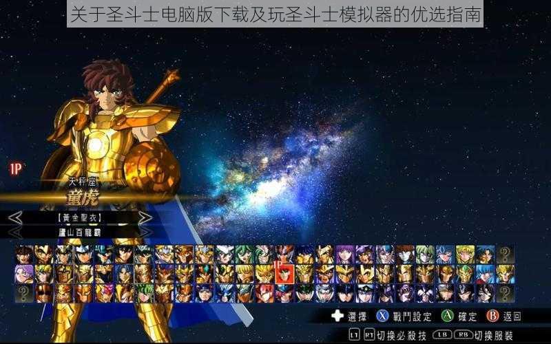 关于圣斗士电脑版下载及玩圣斗士模拟器的优选指南