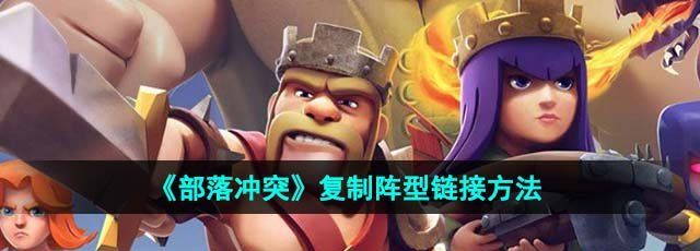 《部落冲突》复制阵型链接方法