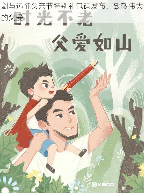 剑与远征父亲节特别礼包码发布，致敬伟大的父爱