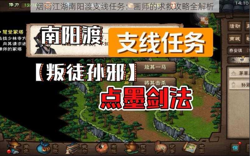 烟雨江湖南阳渡支线任务：画师的求救攻略全解析