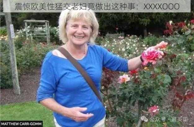 震惊欧美性猛交老妇竟做出这种事：XXXXOOO
