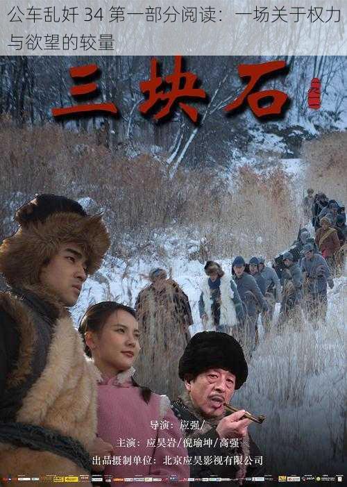 公车乱奷 34 第一部分阅读:一场关于权力与欲望的较量
