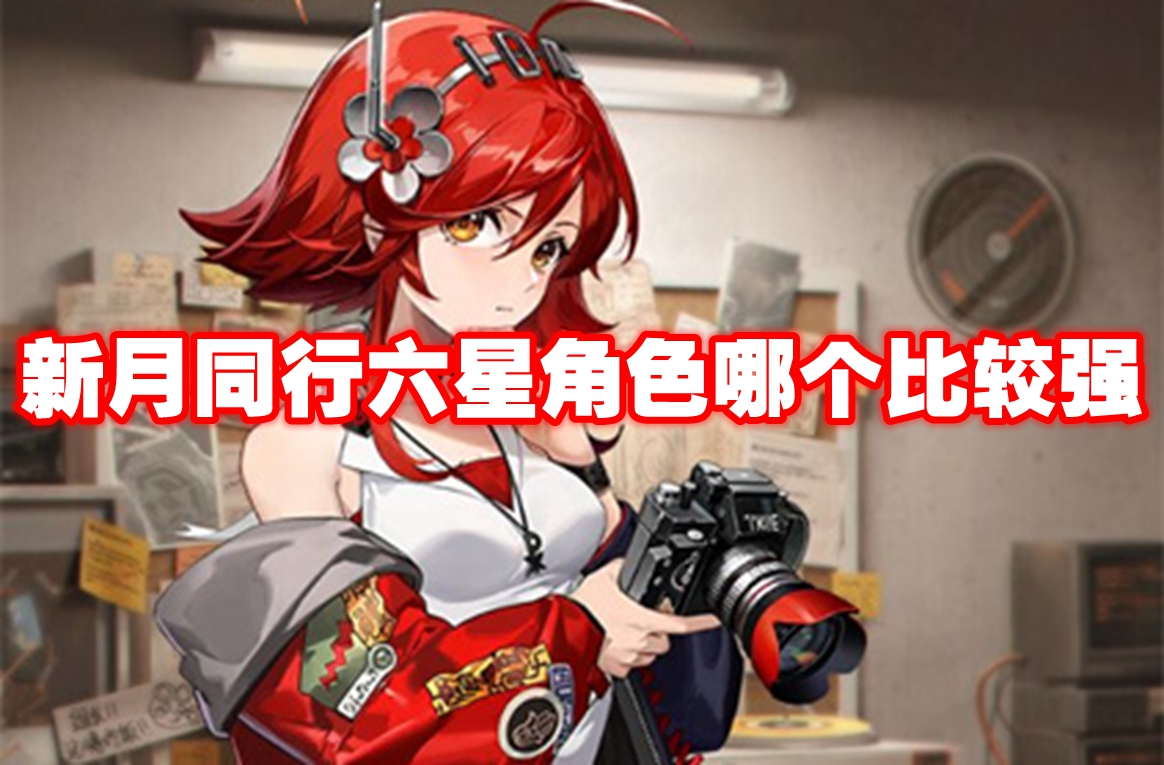 新月同行六星角色哪个比较强-新月同行六星角色强度榜
