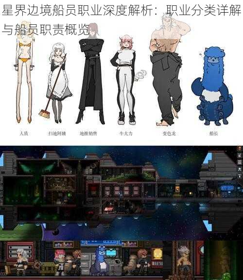 星界边境船员职业深度解析:职业分类详解与船员职责概览