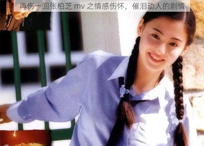 再伤一回张柏芝 mv 之情感伤怀,催泪动人的剧情