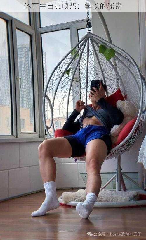体育生**喷浆:学长的秘密