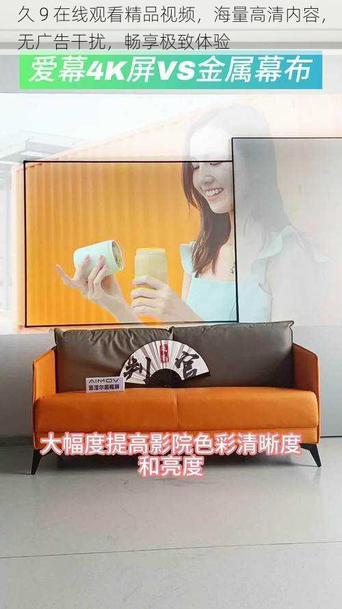 久 9 在线观看精品视频,海量高清内容,无广告干扰,畅享极致体验