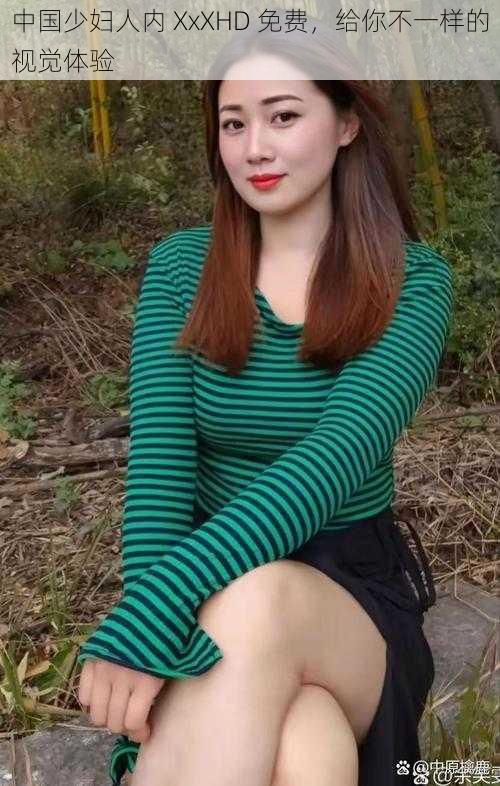 中国少妇人内 XxXHD 免费,给你不一样的视觉体验