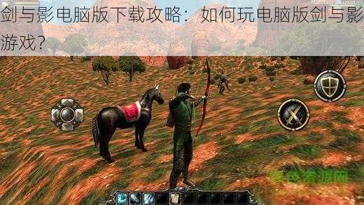 剑与影电脑版下载攻略:如何玩电脑版剑与影游戏?