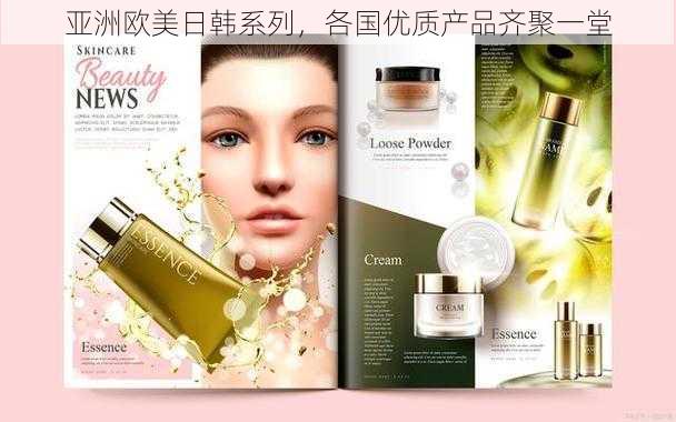 亚洲欧美日韩系列,各国优质产品齐聚一堂