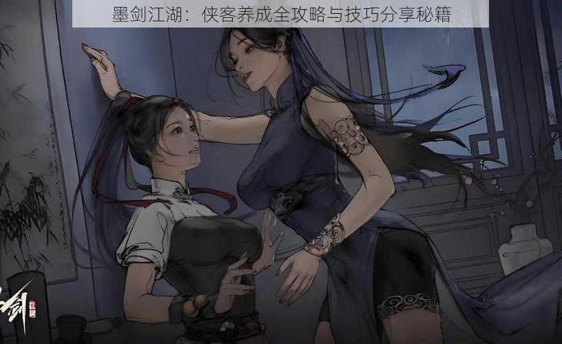 墨剑江湖:侠客养成全攻略与技巧分享秘籍