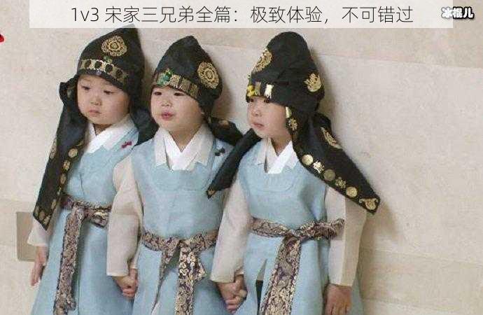1v3 宋家三兄弟全篇:极致体验,不可错过