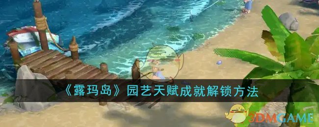 露玛岛园艺天赋成就怎么解锁-园艺天赋成就解锁方法