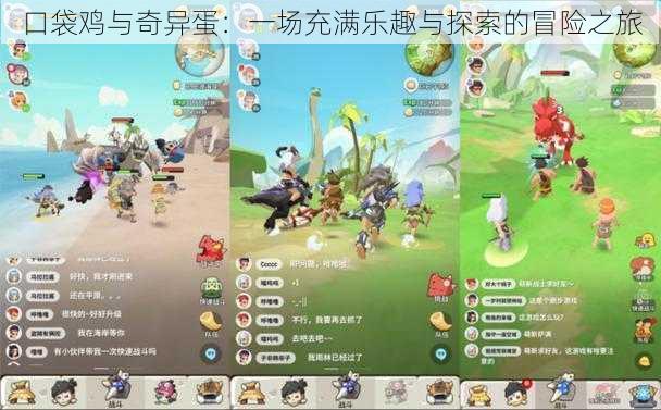 口袋鸡与奇异蛋:一场充满乐趣与探索的冒险之旅