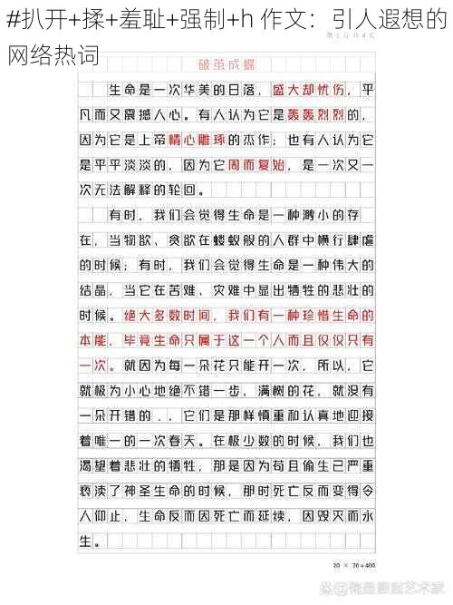 #扒开+揉+羞耻+强制+h 作文:引人遐想的网络热词