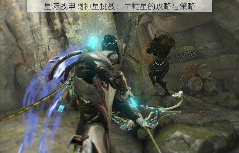 星际战甲阋神星挑战:牛虻星的攻略与策略