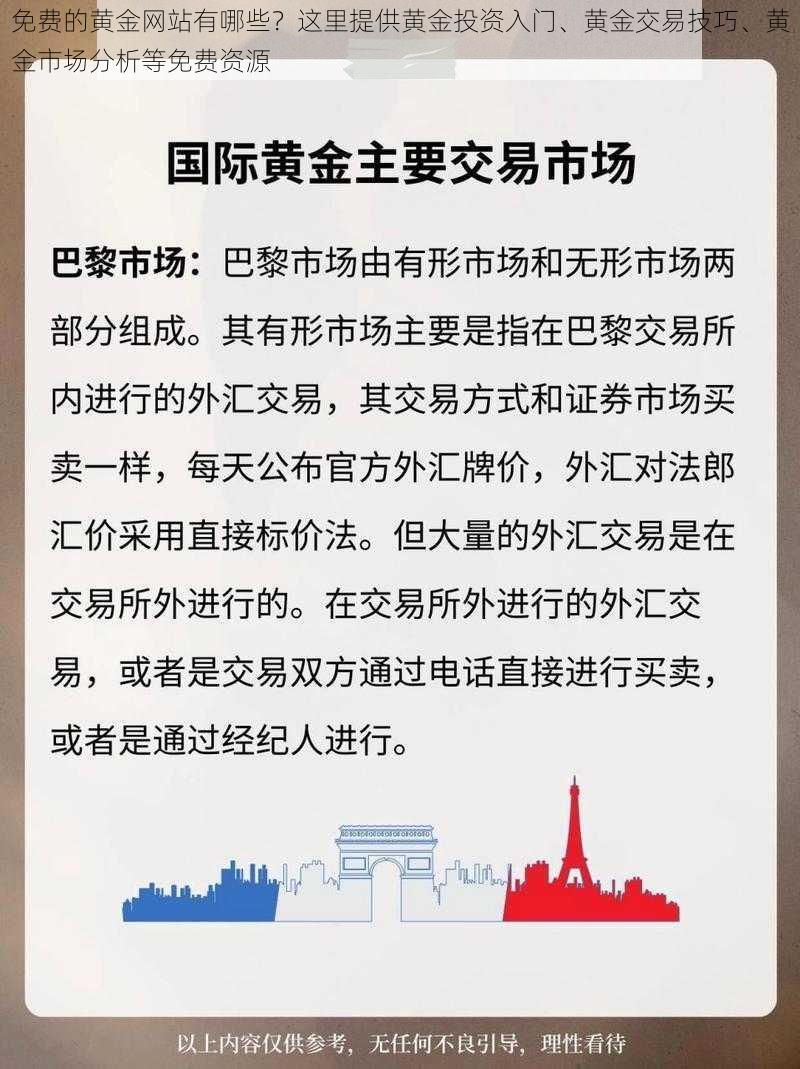 免费的黄金网站有哪些?这里提供黄金投资入门、黄金交易技巧、黄金市场分析等免费资源