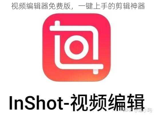 视频编辑器免费版，一键上手的剪辑神器