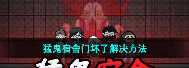 《猛鬼宿舍》门坏了解决方法