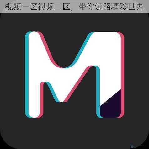 视频一区视频二区,带你领略精彩世界