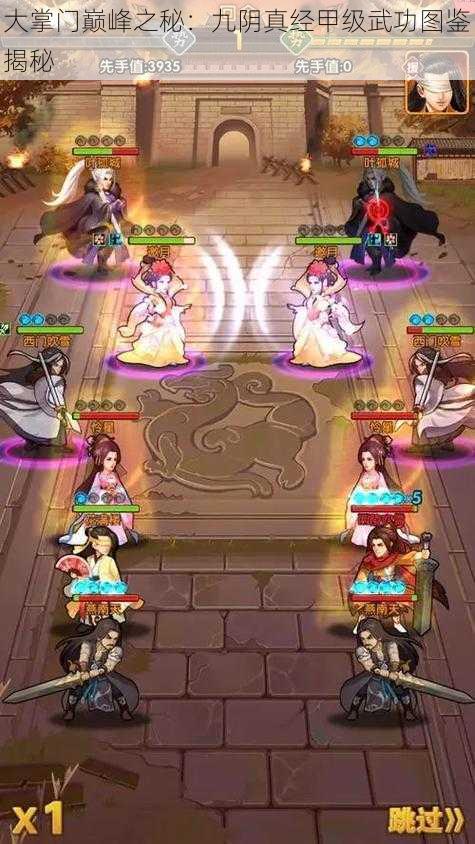 大掌门巅峰之秘：九阴真经甲级武功图鉴揭秘