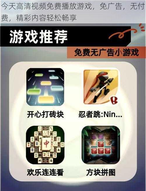 今天高清视频免费播放游戏,免广告,无付费,精彩内容轻松畅享