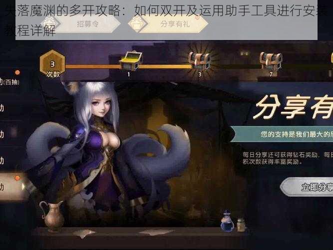 失落魔渊的多开攻略:如何双开及运用助手工具进行安装教程详解