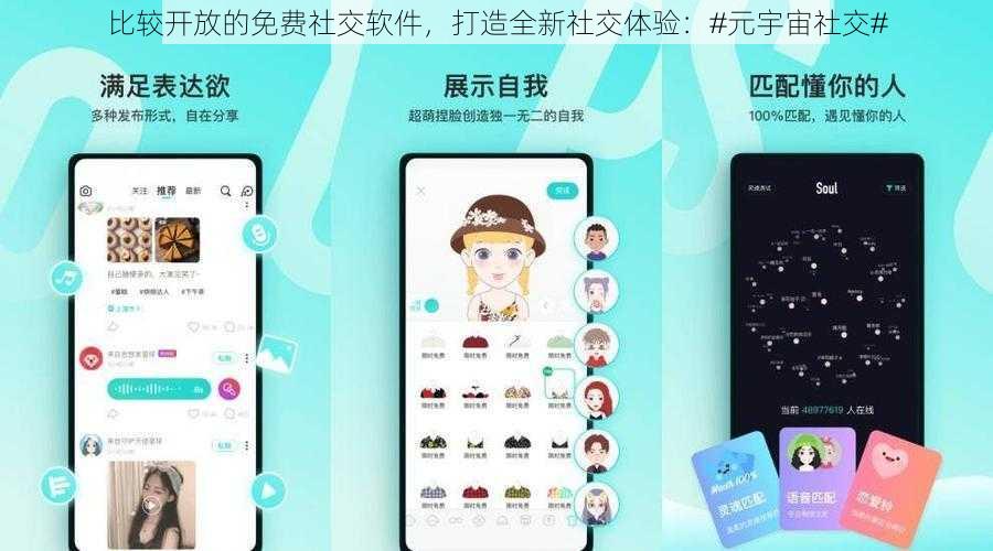 比较开放的免费社交软件，打造全新社交体验：#元宇宙社交#