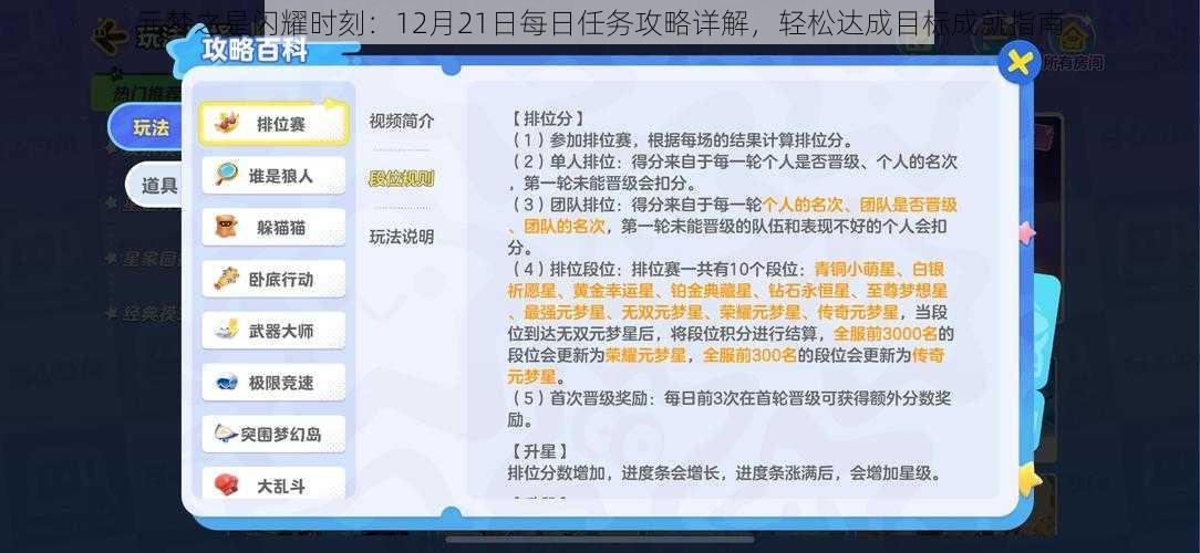 元梦之星闪耀时刻:12月21日每日任务攻略详解,轻松达成目标成就指南