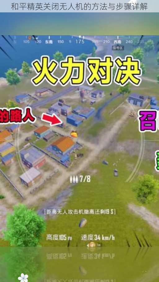 和平精英关闭无人机的方法与步骤详解