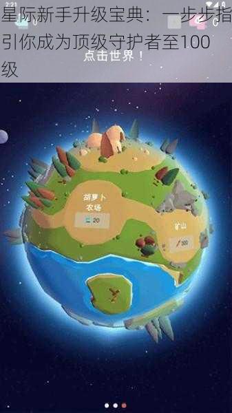 星际新手升级宝典:一步步指引你成为顶级守护者至100级