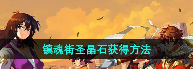 镇魂街破晓圣晶石怎么获得-圣晶石获得方法