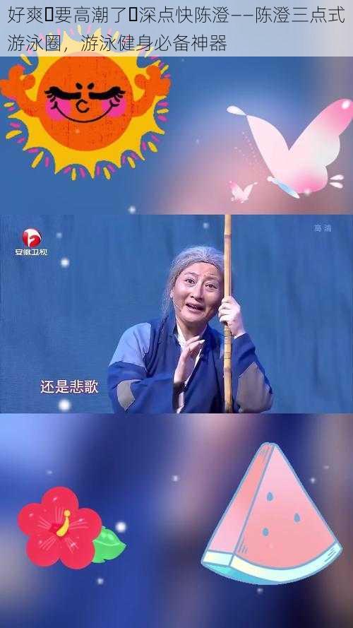 好爽⋯要高潮了⋯深点快陈澄——陈澄三点式游泳圈,游泳健身必备神器