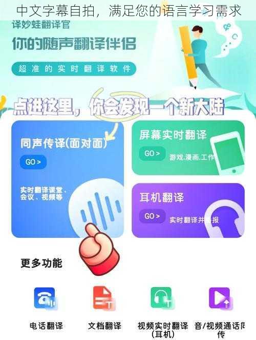 中文字幕自拍,满足您的语言学习需求