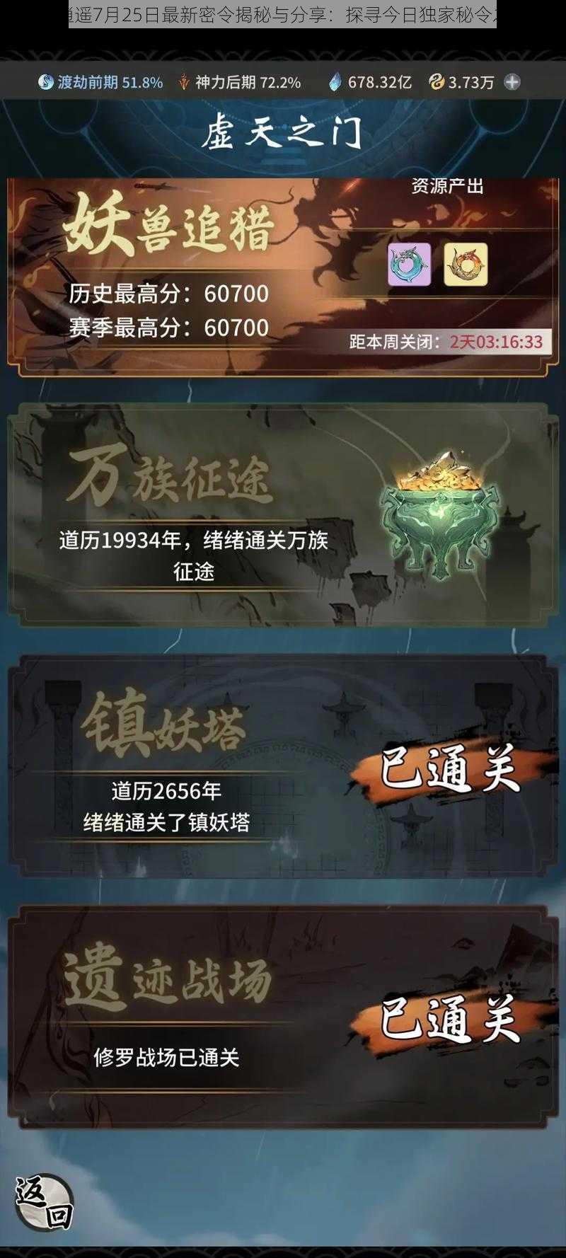 一念逍遥7月25日最新密令揭秘与分享：探寻今日独家秘令之奥秘