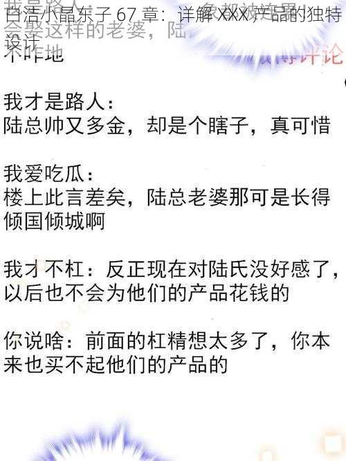 白洁小晶东子 67 章:详解 XXX 产品的独特设计