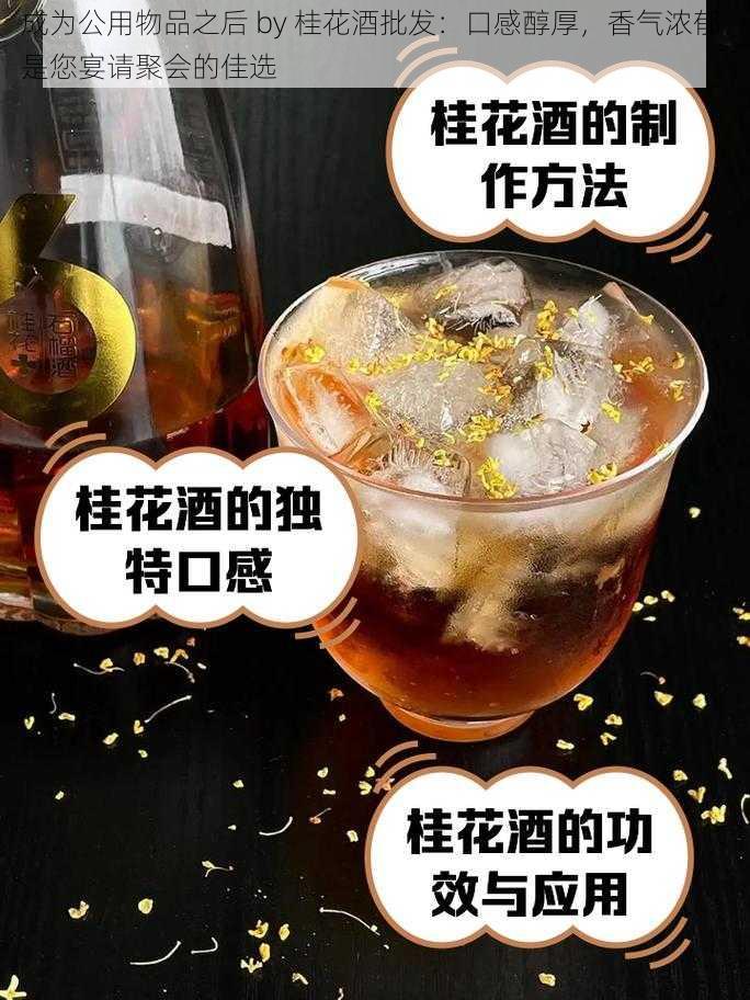 成为公用物品之后 by 桂花酒批发:口感醇厚,香气浓郁,是您宴请聚会的佳选