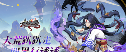 《大荒趴趴走》双平台上线!！ 一系列开服活动强势来袭