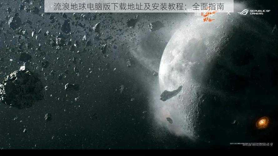 流浪地球电脑版下载地址及安装教程:全面指南