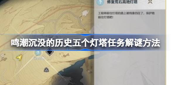 鸣潮沉没的历史五个灯塔任务解谜方法-鸣潮沉没的历史五个灯塔位置在哪