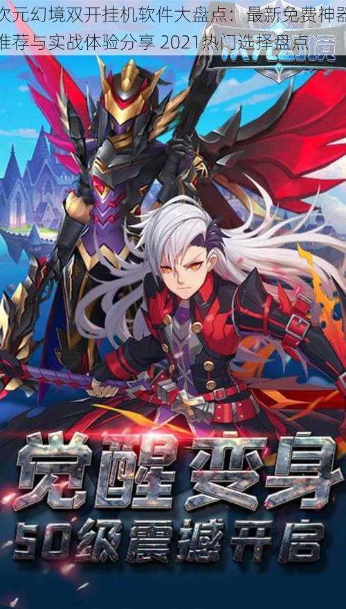 次元幻境双开挂机软件大盘点:最新免费神器推荐与实战体验分享 2021热门选择盘点