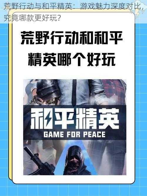 荒野行动与和平精英:游戏魅力深度对比,究竟哪款更好玩?