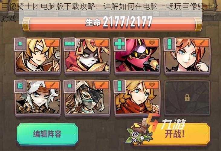 巨像骑士团电脑版下载攻略：详解如何在电脑上畅玩巨像骑士团游戏