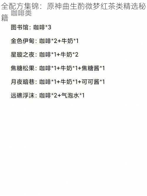全配方集锦：原神曲生酌微梦红茶类精选秘籍