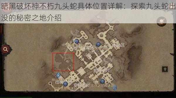 暗黑破坏神不朽九头蛇具体位置详解：探索九头蛇出没的秘密之地介绍