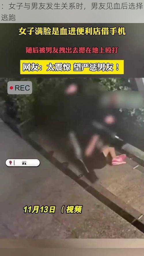 ：女子与男友发生关系时，男友见血后选择逃跑